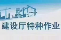 省住建厅全工种报名月底加急3天考试下证